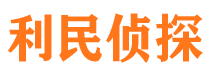 龙湖利民私家侦探公司